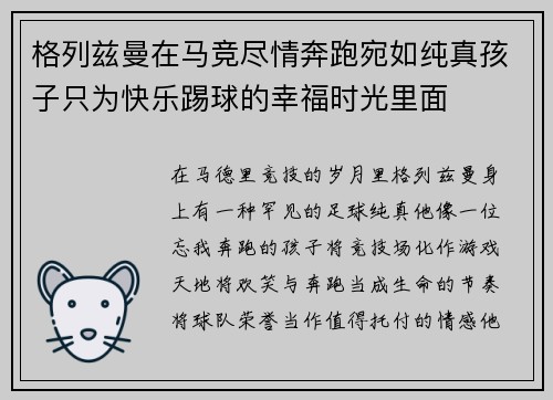 格列兹曼在马竞尽情奔跑宛如纯真孩子只为快乐踢球的幸福时光里面 格列兹曼在马竞尽情奔跑宛如纯真孩子只为快乐踢球的幸福时光里面