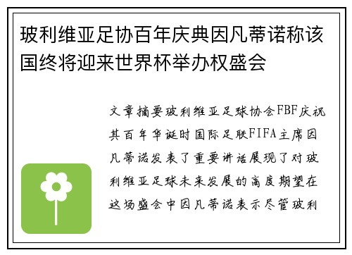 玻利维亚足协百年庆典因凡蒂诺称该国终将迎来世界杯举办权盛会 玻利维亚足协百年庆典因凡蒂诺称该国终将迎来世界杯举办权盛会