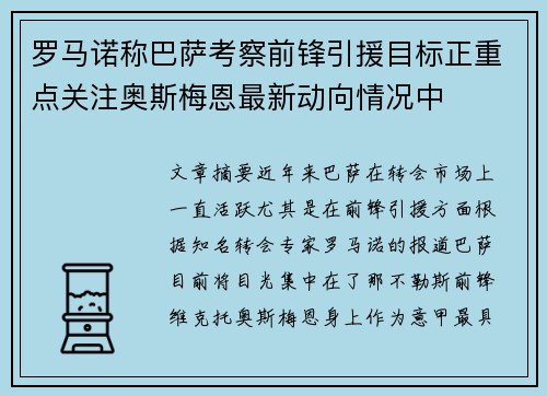 罗马诺称巴萨考察前锋引援目标正重点关注奥斯梅恩最新动向情况中 罗马诺称巴萨考察前锋引援目标正重点关注奥斯梅恩最新动向情况中