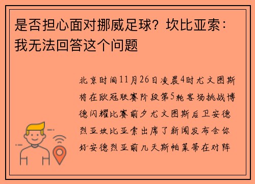 是否担心面对挪威足球？坎比亚索：我无法回答这个问题