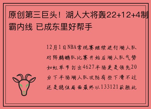 原创第三巨头！湖人大将轰22+12+4制霸内线 已成东里好帮手