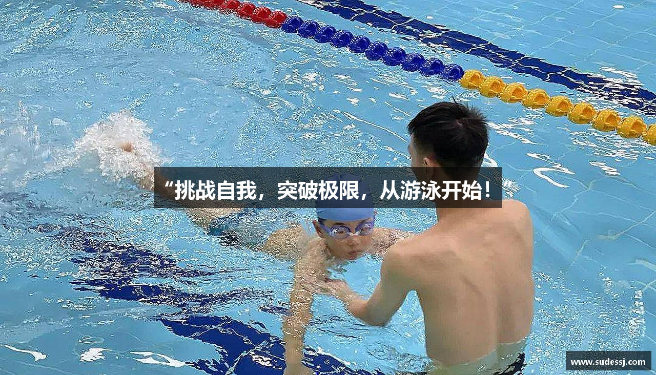 “挑战自我，突破极限，从游泳开始！”