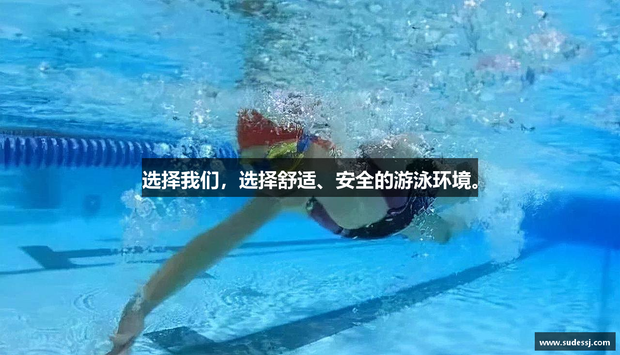 选择我们，选择舒适、安全的游泳环境。